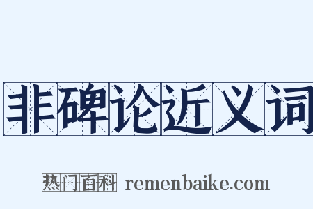 非碑论近义词是什么意思的图片